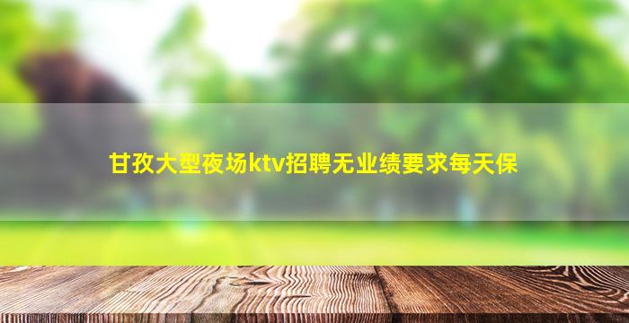 东莞夜总会招聘